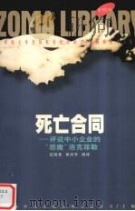 死亡合同   1998  PDF电子版封面  7225015958  赵晓意，黄尚军编译 