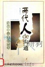 两代人de沟通   1998  PDF电子版封面  7204044533  侯守峰主编 