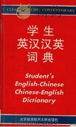 学生英汉汉英词典（1996 PDF版）
