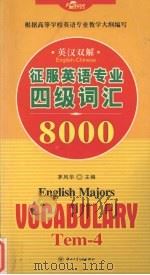 征服英语专业四级词汇8000（ PDF版）