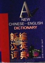 新编汉英词典（1996 PDF版）