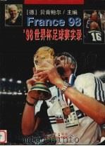 98世界杯足球赛实录   1998  PDF电子版封面  7531319195  （德）贝肯鲍尔主编 
