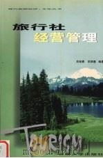 旅行社经营管理   1999  PDF电子版封面  7810680587  吕宛春，苏丽春编著 