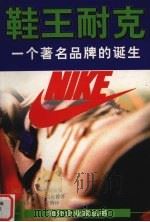 鞋王耐克  一个著名品牌的诞生   1997  PDF电子版封面  7532719987  （美）朱莉·B.斯特拉瑟（Julie·B.Strasser） 