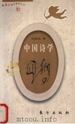 中国诗学   1991  PDF电子版封面  750600870x  吴战垒著 