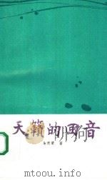 天籁的回音   1990  PDF电子版封面  7204008278  全秉荣著 