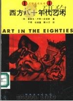 西方八十年代艺术   1992  PDF电子版封面  7535605036  （英）卢西－史密斯著；于君等译 