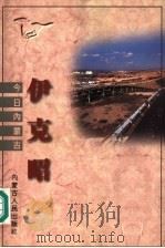 伊克昭   1997  PDF电子版封面  7204035534  邢云，雷·额尔德尼主编 