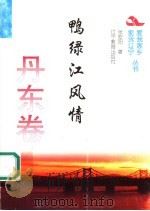 鸭绿江风情（1995 PDF版）