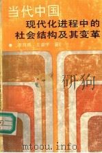 当代中国现代化进程中的社会结构及其变革   1992  PDF电子版封面  7213008722  李路路，王奋宇著 