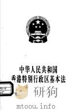 中华人民共和国香港特别行政区基本法（1997 PDF版）