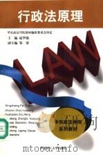 行政法原理   1996  PDF电子版封面  7562807442  赵华强主编 