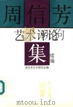 周信芳艺术评论集续编（1994 PDF版）