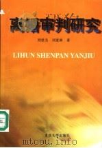 离婚审判研究   1998  PDF电子版封面  7562417539  刘世杰，刘亚林著 