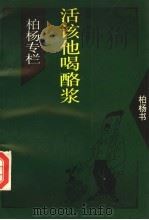 活该他喝酪浆   1994  PDF电子版封面  7505706993  [台湾）柏杨著 