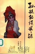 孙毓敏谈艺录（1995 PDF版）