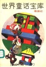 世界童话宝库  奇游记（1991 PDF版）