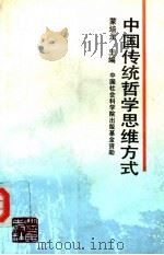 中国传统哲学思维方式（1993 PDF版）