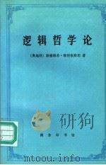 逻辑哲学论   1996  PDF电子版封面  7100017106  （奥）路德维希·维特根斯坦（Ludwig Wittgenst 