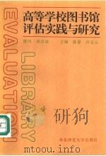 高等学校图书馆评估实践与研究   1996  PDF电子版封面  7561716486  陈誉，许宝元主编；金宝汀，吴善勤，徐家齐副主编 