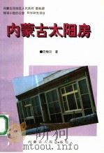 内蒙古太阳房   1994  PDF电子版封面  7204025687  巴特尔著 