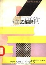 工艺编织（1990 PDF版）