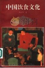 中国饮食文化   1992  PDF电子版封面  7204015649  马宏伟著 