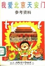 我爱北京天安门  参考资料（1991 PDF版）
