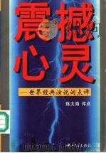 震撼心灵  世界经典演讲词点评   1996  PDF电子版封面  7306012274  陈大海评点 