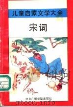 宋词   1992  PDF电子版封面  7810042947  于才千，谭原编 