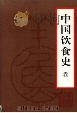 中国饮食史  卷1   1999  PDF电子版封面  750801958X  徐海荣主编 
