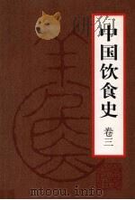 中国饮食史  卷3   1999  PDF电子版封面  750801958X  徐海荣主编 