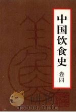 中国饮食史  卷4   1999  PDF电子版封面  750801958X  徐海荣主编 