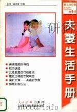 夫妻生活手册   1999  PDF电子版封面  7800657019  [台湾）高添富主编 
