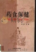 药食保健   1999  PDF电子版封面  7810681168  彭泉，杨健武，朱成兰编著 