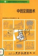 中餐烹调技术（1996 PDF版）