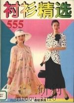 衬衣精选555（1994 PDF版）