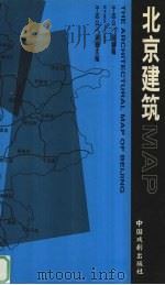 北京建筑MAP   1999  PDF电子版封面  7104009566  于志公，徐姗编 