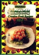 创新水果餐   1999  PDF电子版封面  7538130667  许堂仁著 
