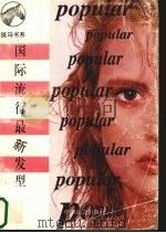 国际流行最新发型   1996  PDF电子版封面  7800883779  童顾秀编 