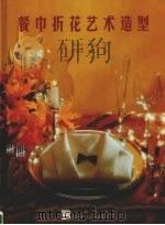 餐巾折花艺术造型（1998 PDF版）
