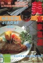 美食家菜谱：肉、禽、蛋类烹饪   1995  PDF电子版封面  7806010173  金立新编 