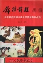 锦绣前程  全国青年厨师冷拼大奖赛优秀作品选  摄影集（1995 PDF版）