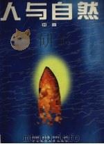 人与自然  中   1996  PDF电子版封面  7810087207  冯晓哲，刘东黎，姚桂松主编 
