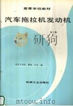 汽车拖拉机发动机  第2版   1988  PDF电子版封面  7111026594  董敬，庄志编 