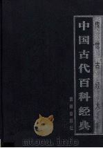 中国古代百科经典  4     PDF电子版封面     