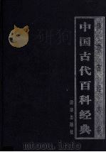 中国古代百科经典  3     PDF电子版封面     