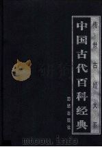 中国古代百科经典  2     PDF电子版封面     