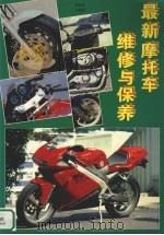 最新摩托车维修与保养   1995  PDF电子版封面  7800917762  倪延凤主编 
