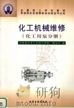 化工机械维修  化工用泵分册（1999 PDF版）